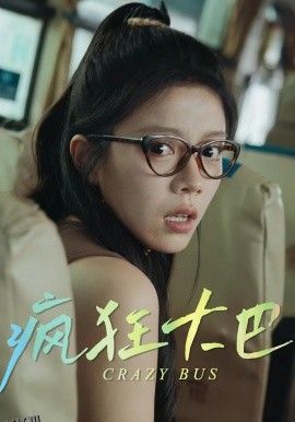 疯狂大巴 海报