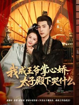 我成王爷掌心娇，太子殿下哭什么 海报