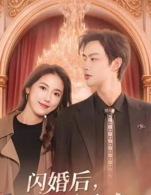 闪婚后，慕总他不装了 海报