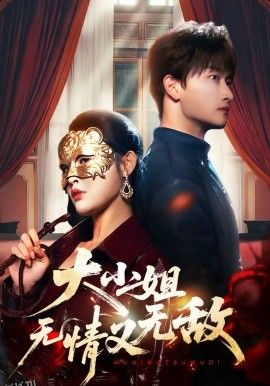 大小姐无情又无敌 海报