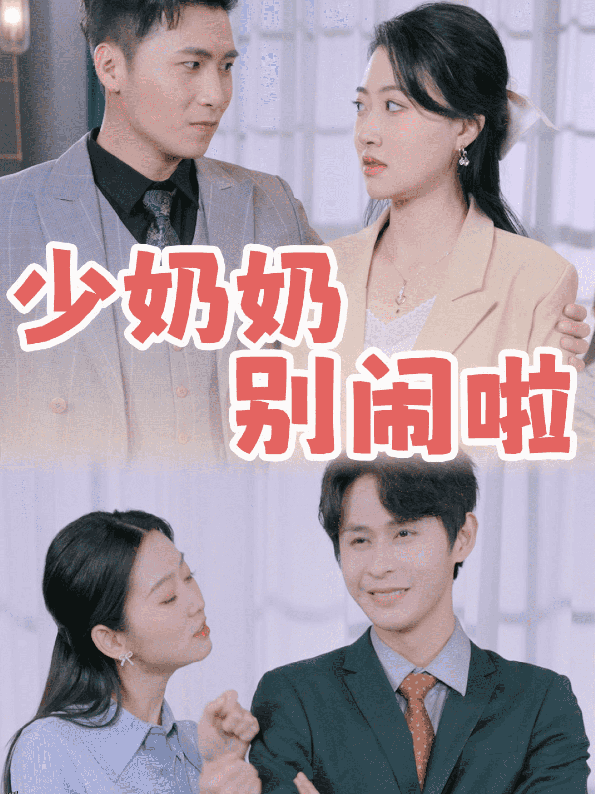 少奶奶别闹啦 高清海报