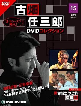 古畑任三郎 黑岩博士的恐怖[电影解说] 海报