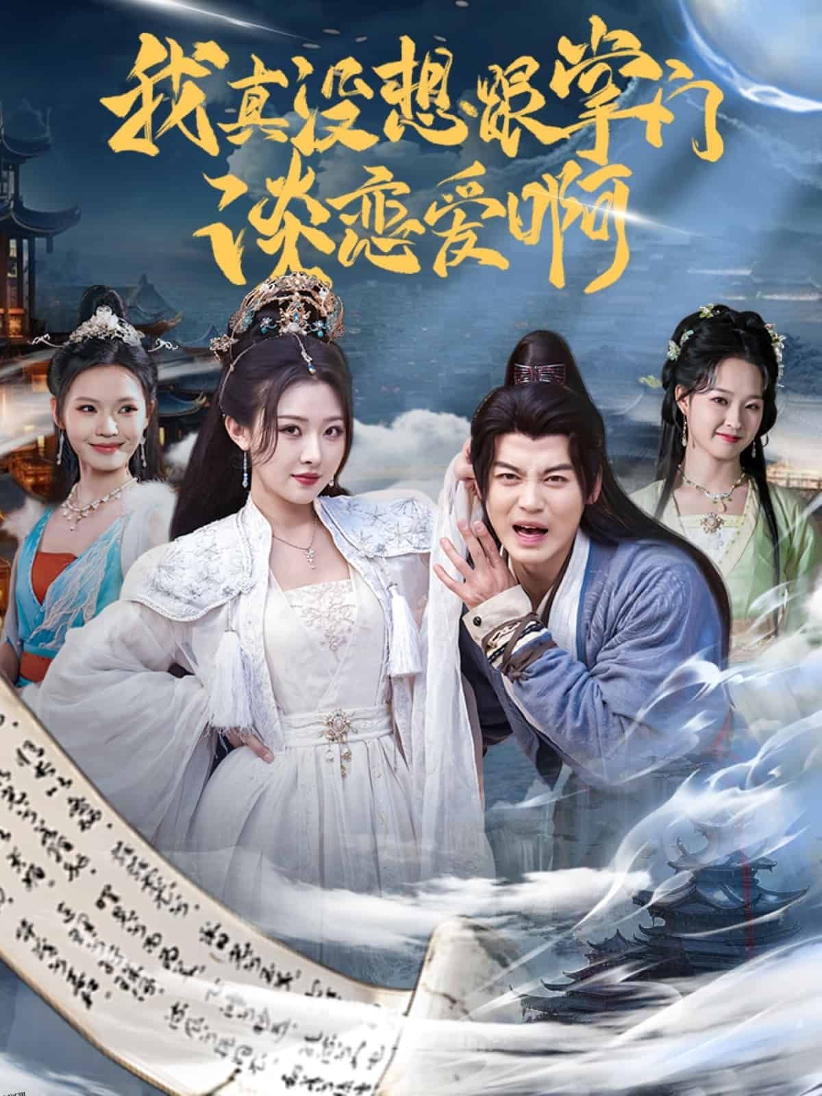 我真没想跟掌门谈恋爱啊 海报