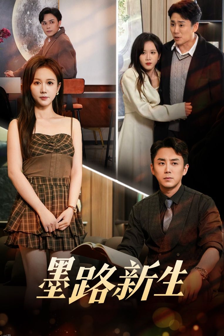 墨路新生 海报