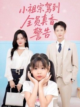 小祖宗驾到全员真香警告 海报