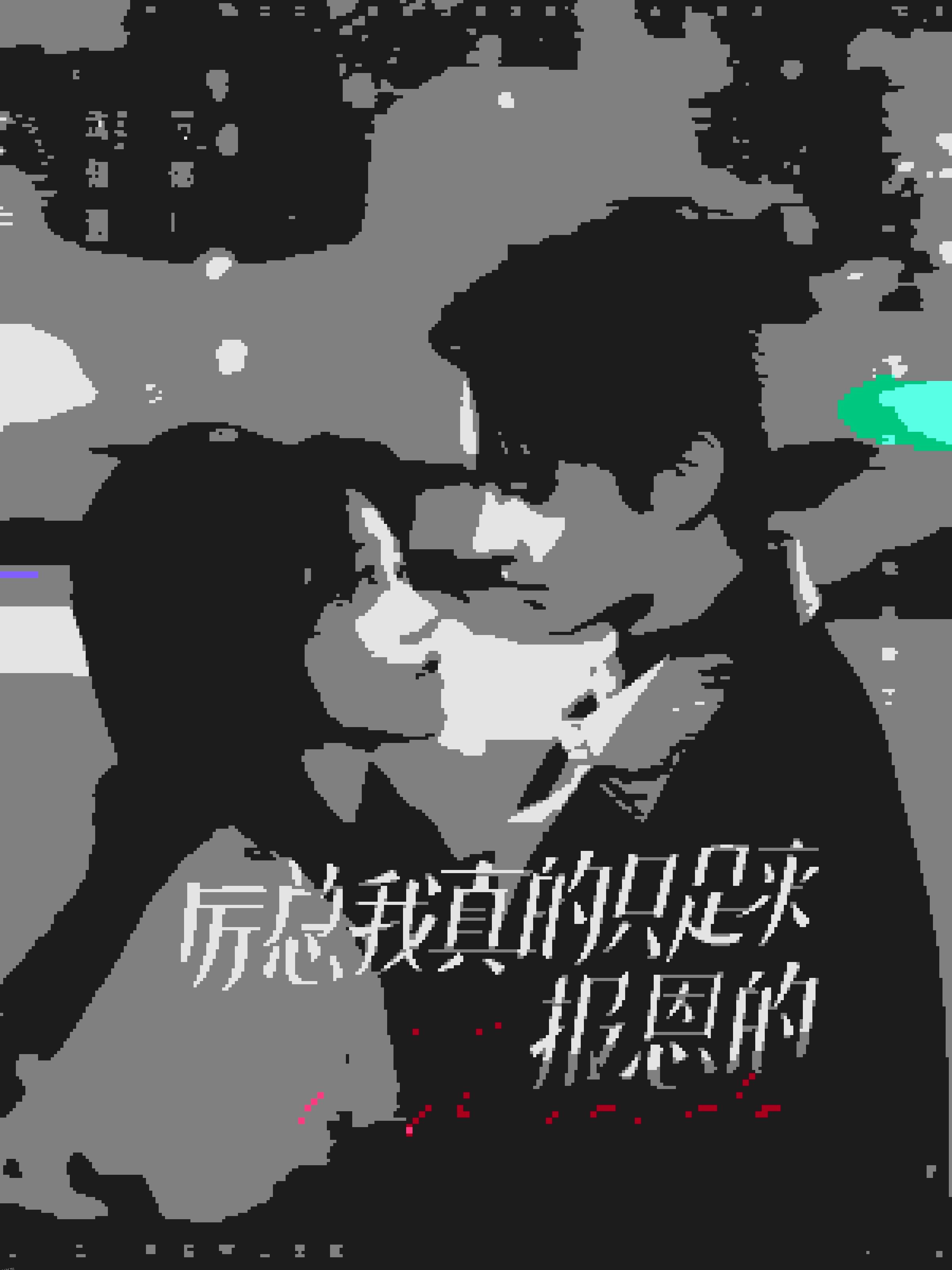 厉总我真的只是来报恩的 海报