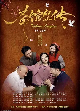 茶馆笑传 高清海报