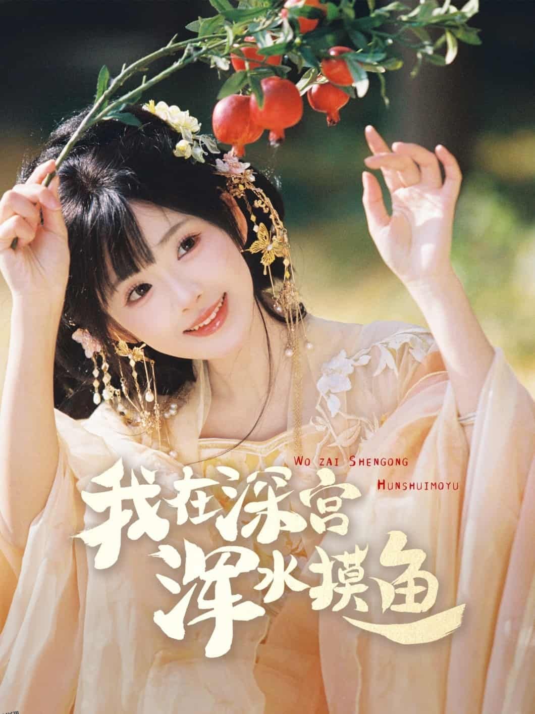 我在深宫浑水摸鱼 海报