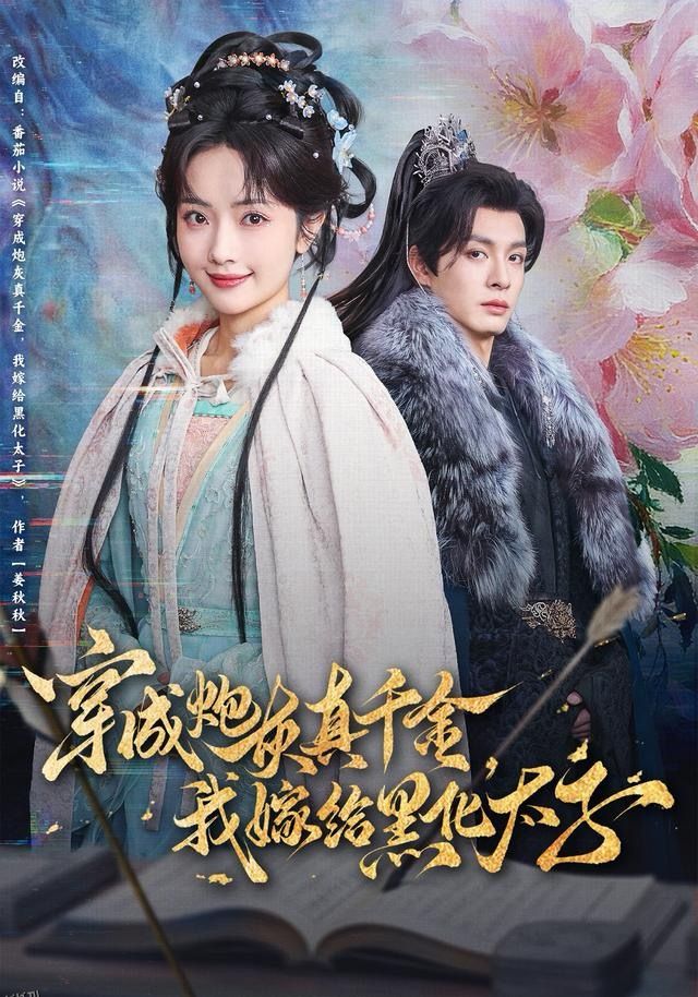 穿成炮灰真千金，我嫁给黑化太子 海报