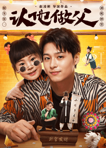 认他做父 海报