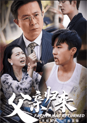 父亲归来第一部 海报