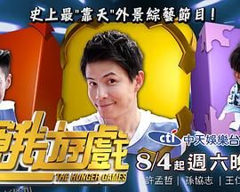 饥饿游戏综艺 海报