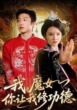 我，魔女你让我修功德 高清海报