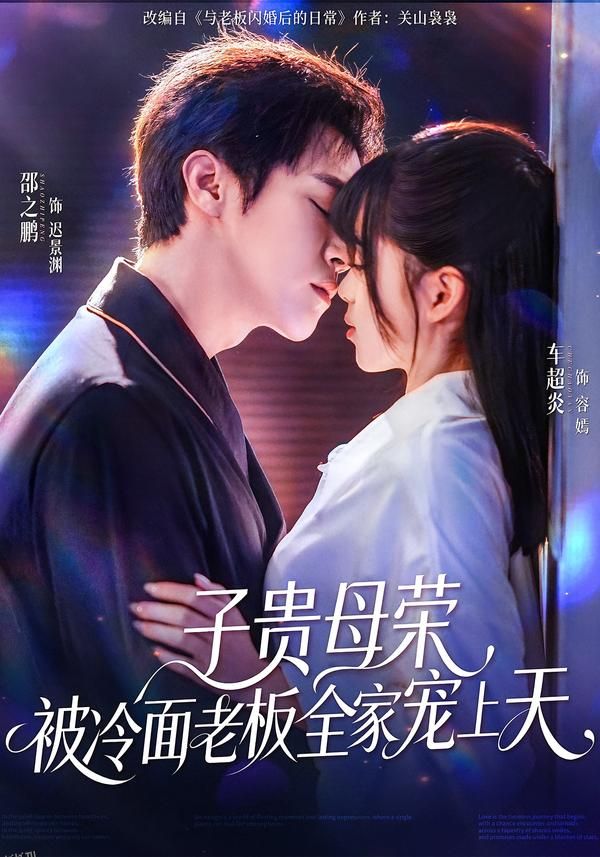子贵母荣被冷面老板全家宠上天 海报