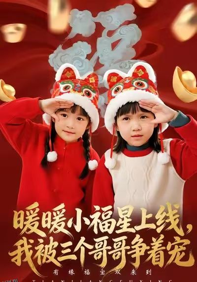 暖暖小福星上线，我被三个哥哥争着宠 海报