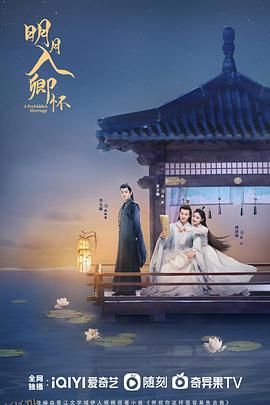 明月入卿怀 海报