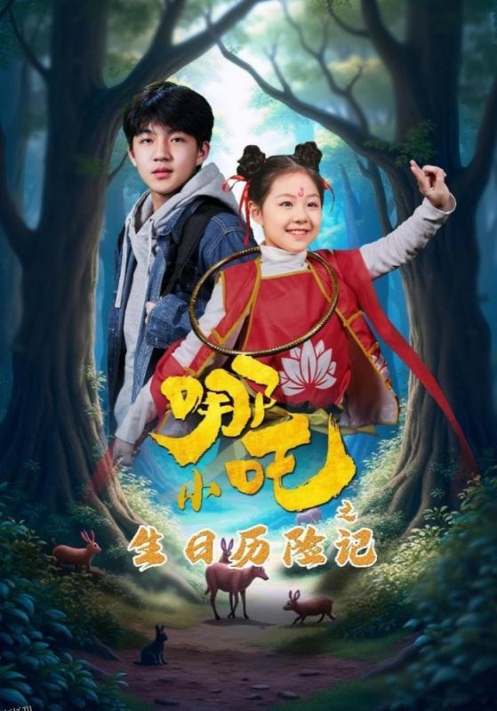 小哪吒之生日历险记 海报