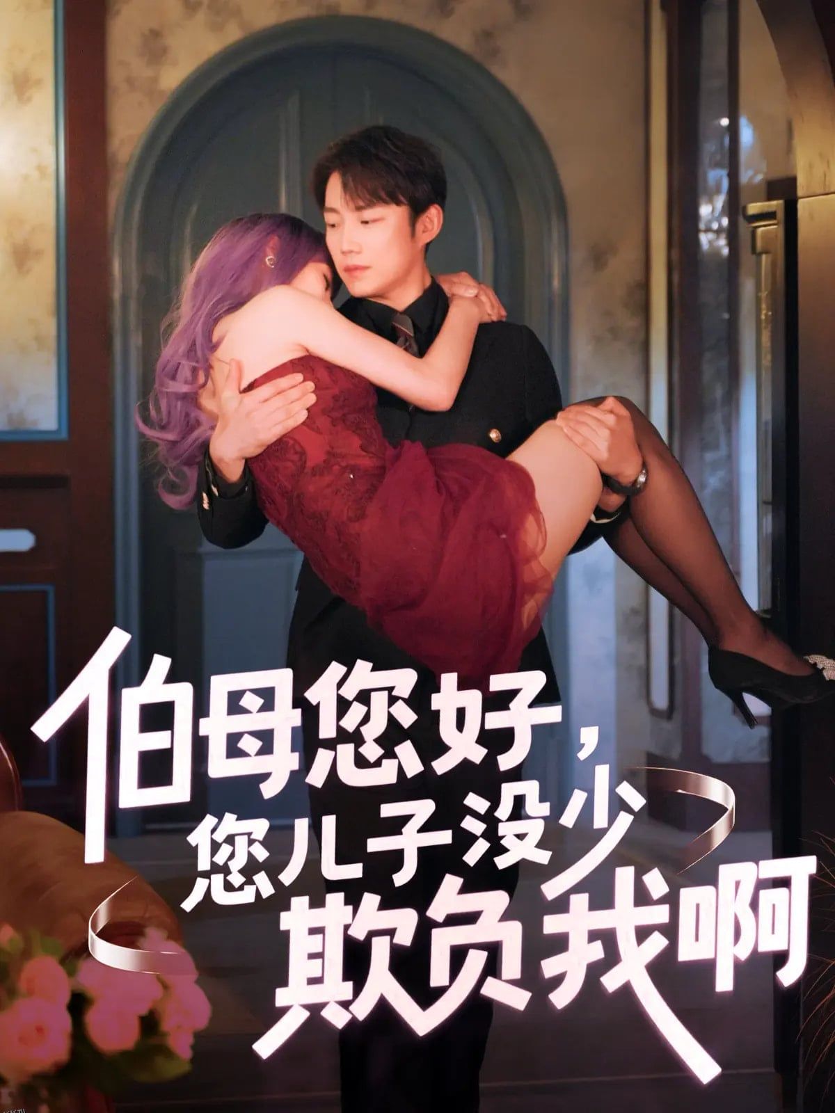 伯母您好您儿子没少欺负我啊 海报