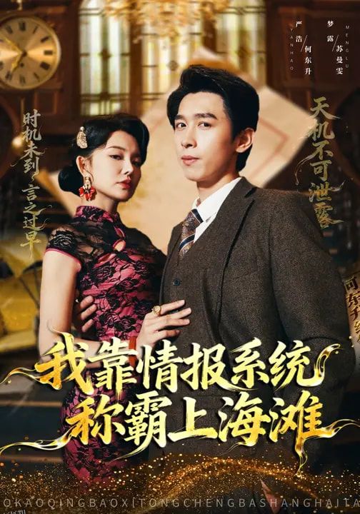 我靠情报系统称霸上海滩 海报
