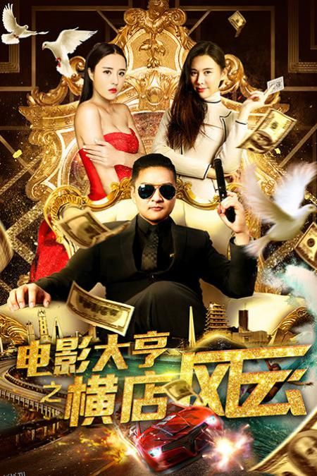 电影大亨之横店风云 海报