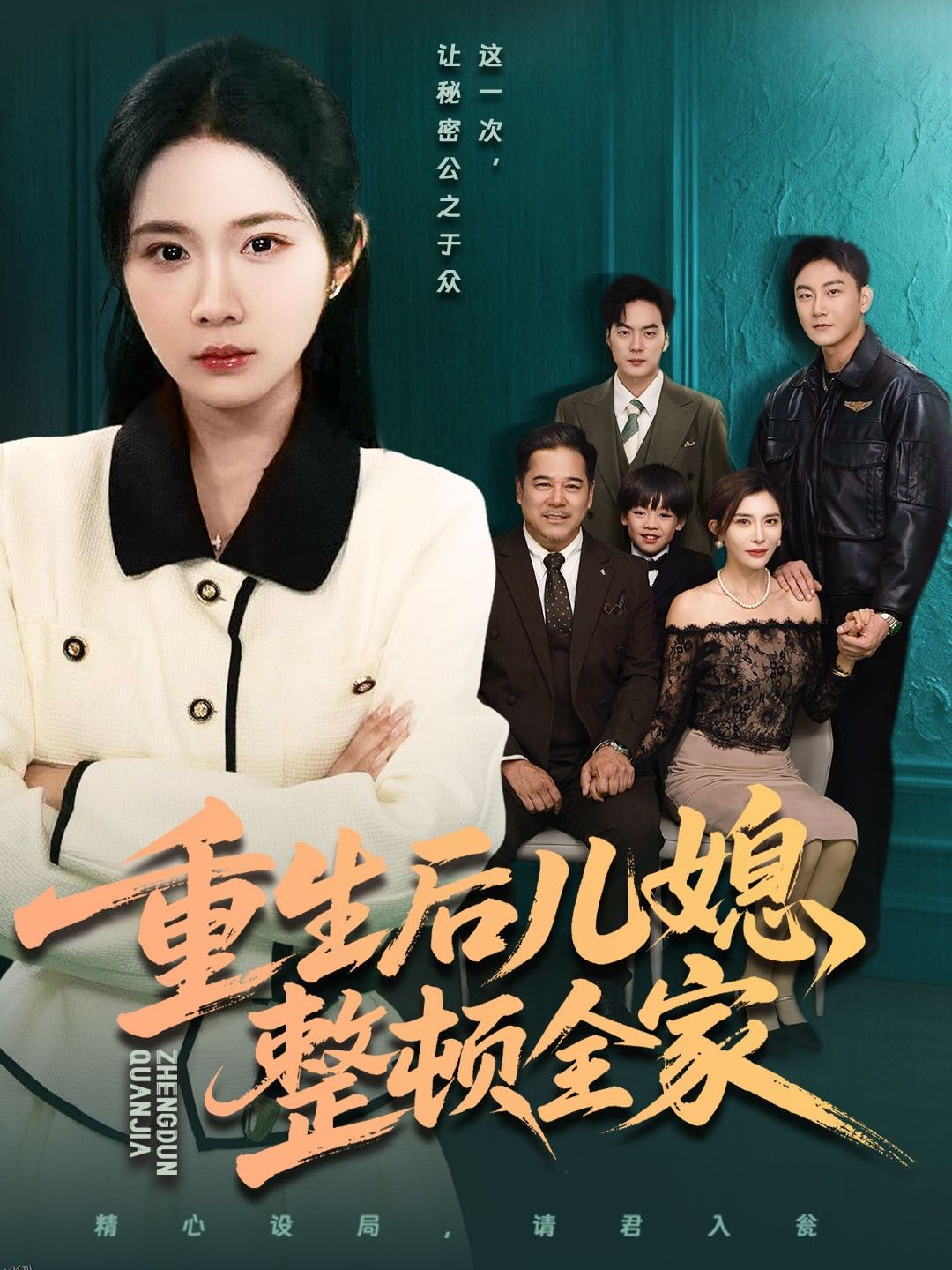 重生后儿媳整顿全家 海报