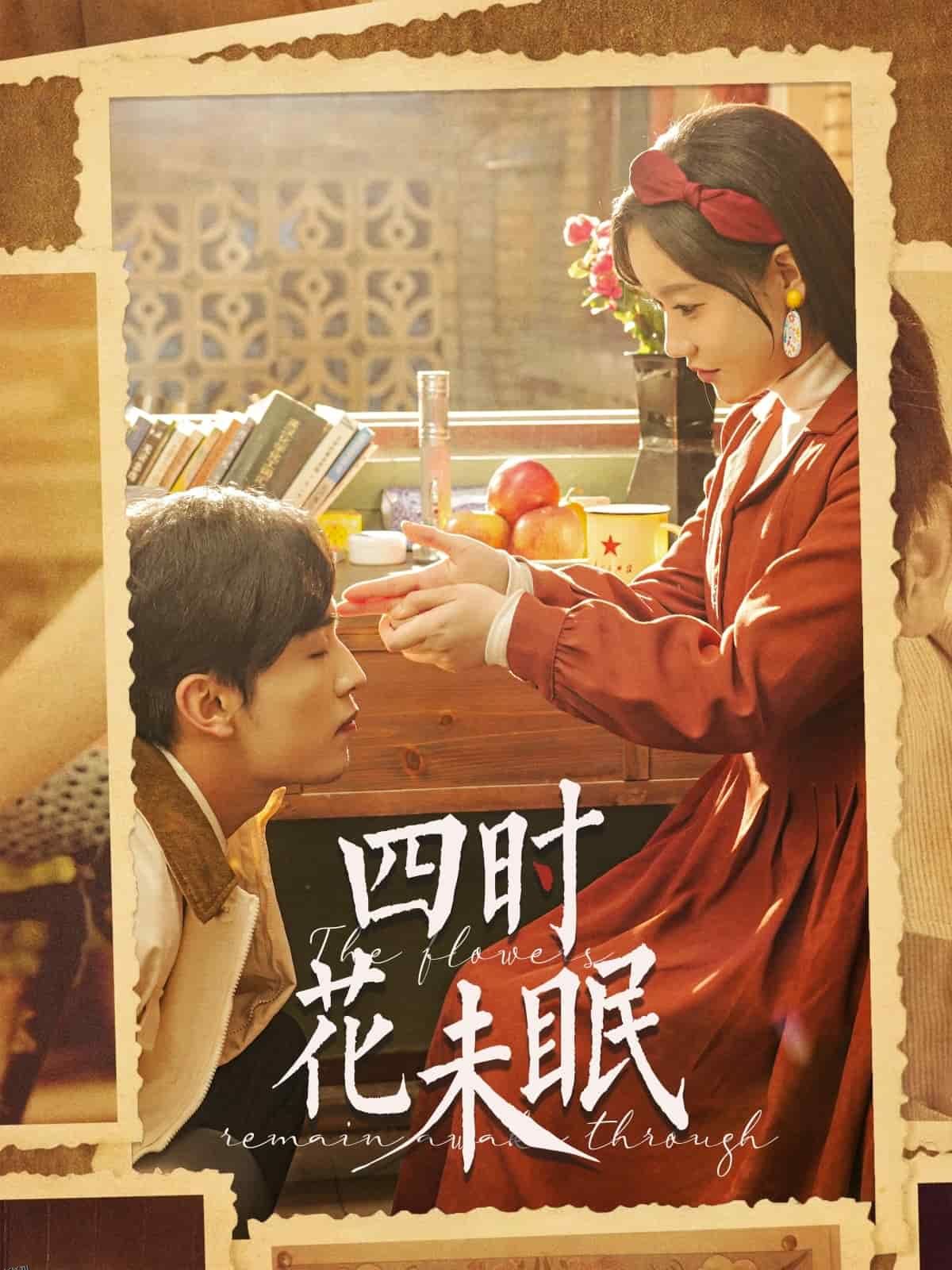 四时花未眠 海报