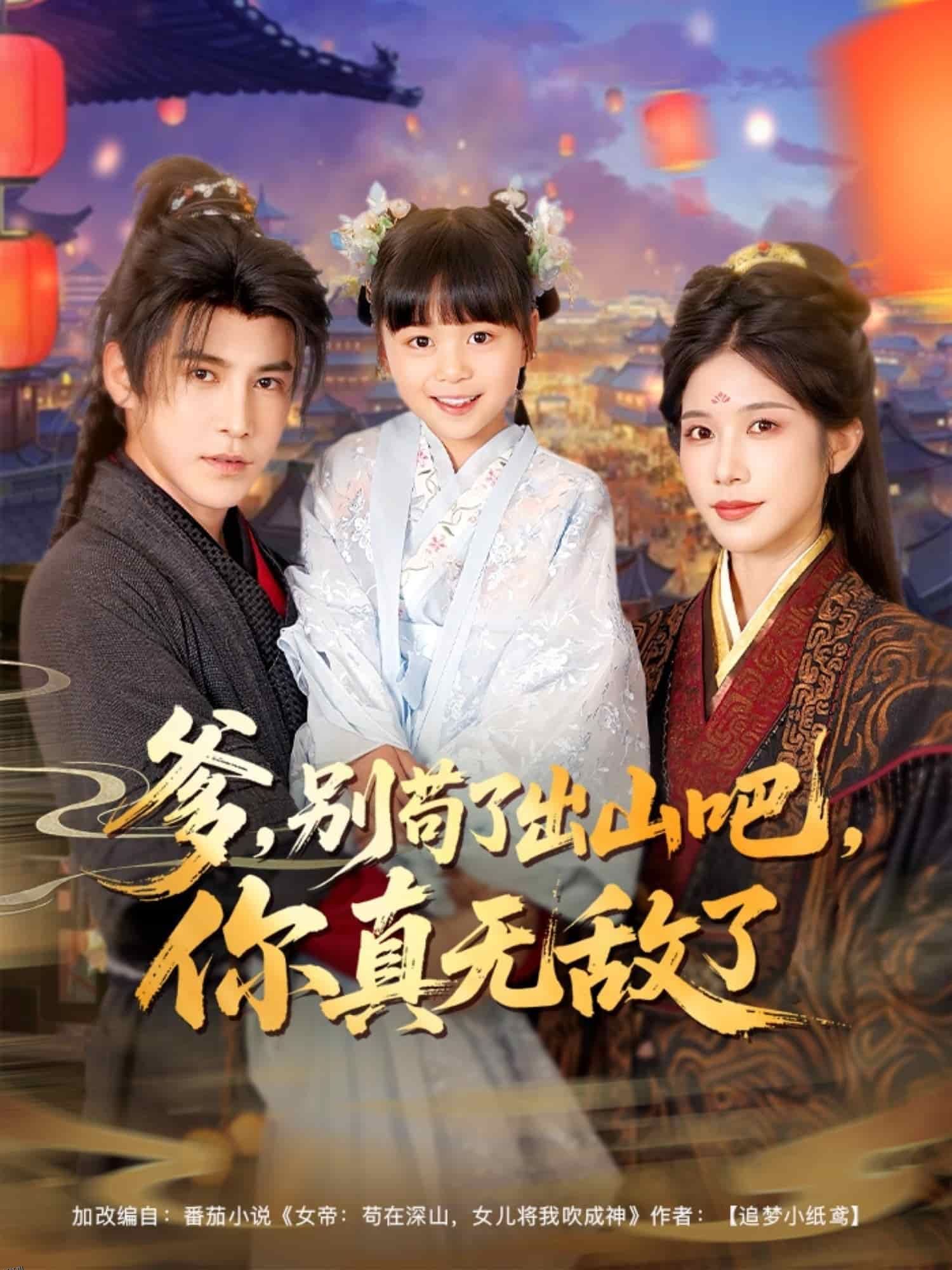 爹别苟了出山吧你真无敌了 海报