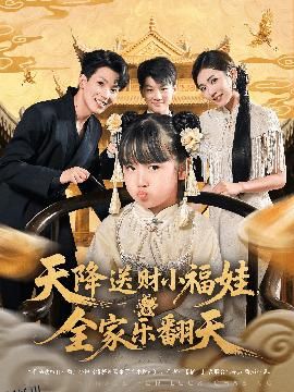 天降送财小福娃全家乐翻天 海报