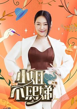 小姐不熙娣 海报