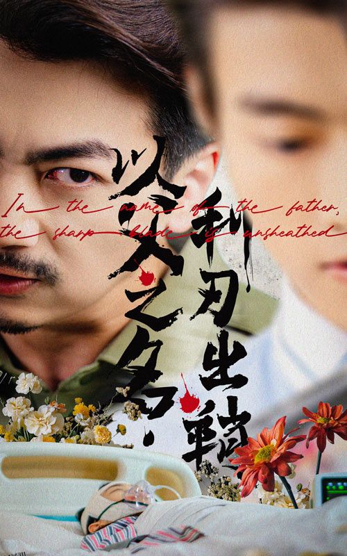 以父之名利刃出鞘 海报