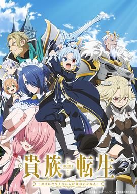 贵族转生 ～得天眷顾一出生就获得最强力量～ 高清海报