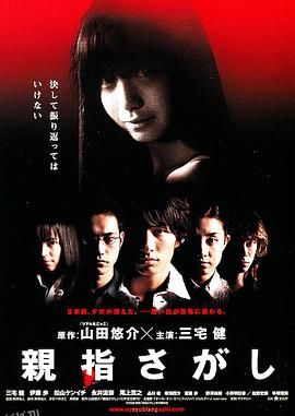 还我拇指[电影解说] 海报