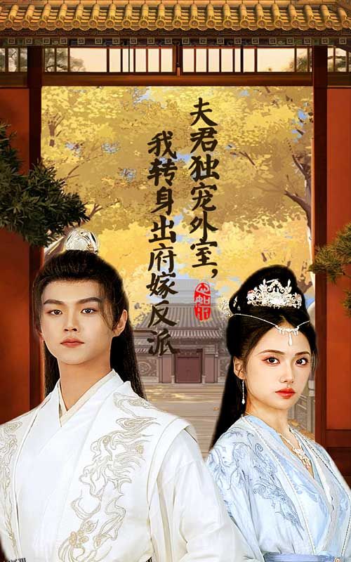 夫君独宠外室我转身出府嫁反派 海报