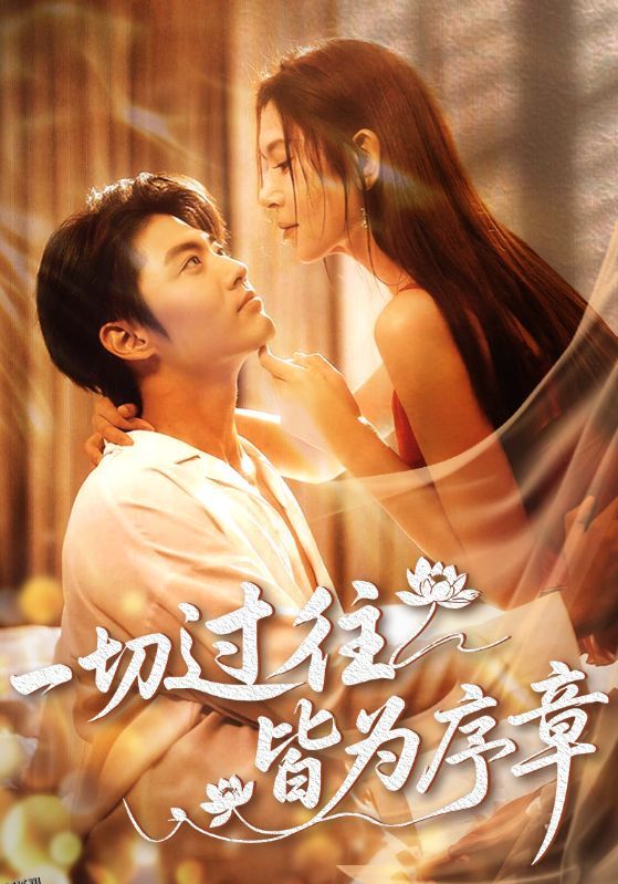 一切过往皆为序章 海报