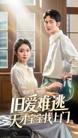 旧爱难逃天才宝宝找上门 海报