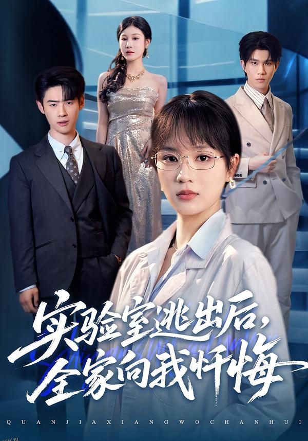 实验室逃出后，全家向我忏悔 海报