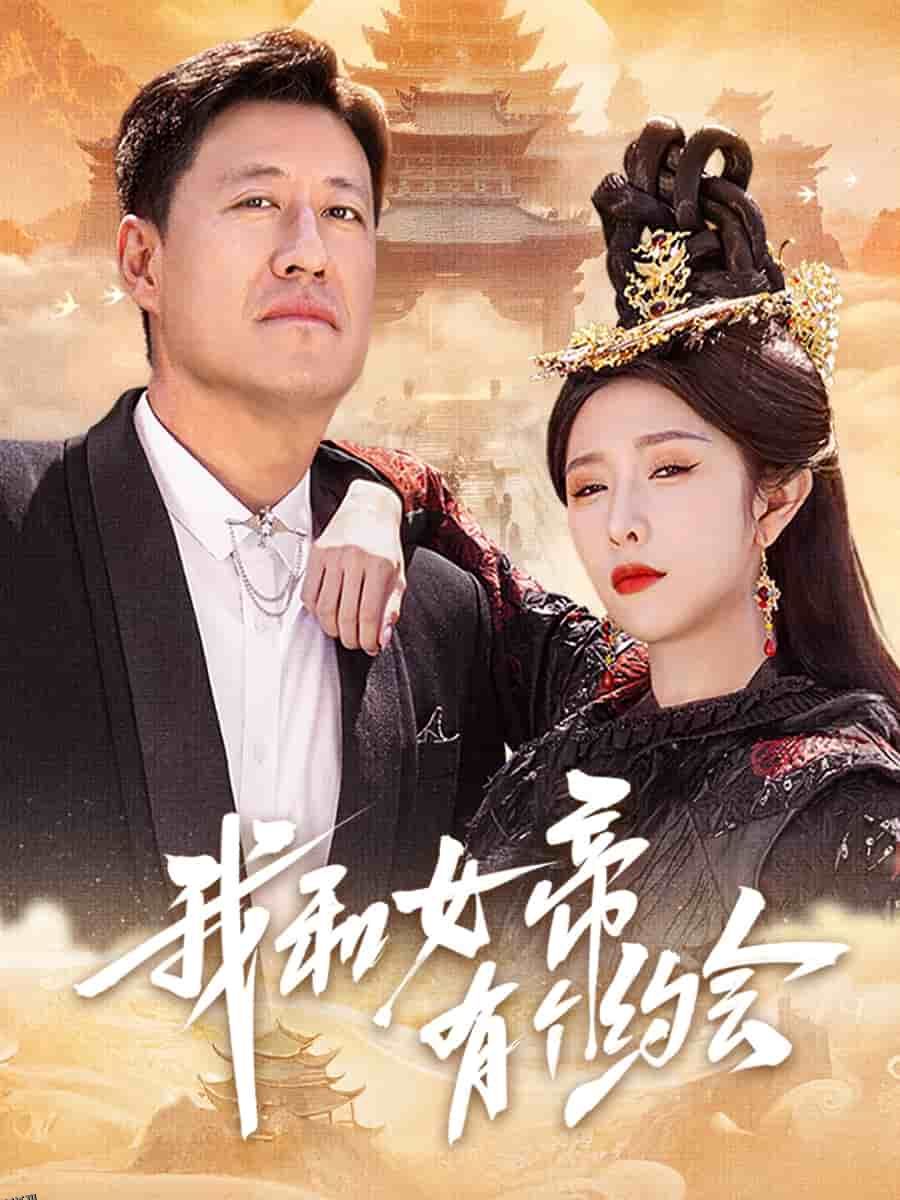 我和女帝有个约会 海报