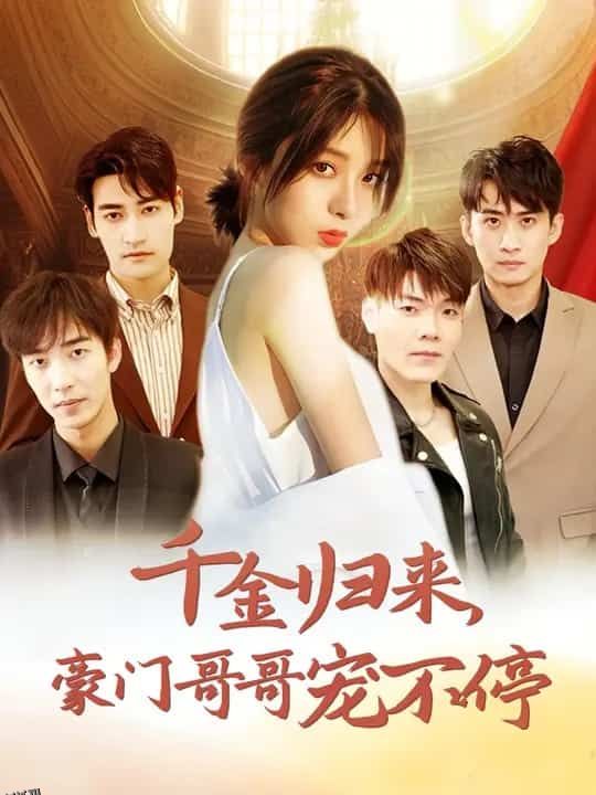 千金归来豪门哥哥宠不停 海报