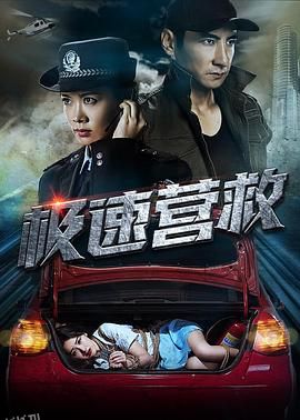 极速营救2019 海报