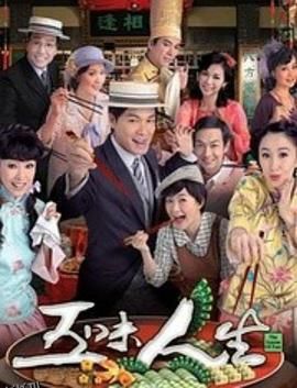 五味人生国语 海报