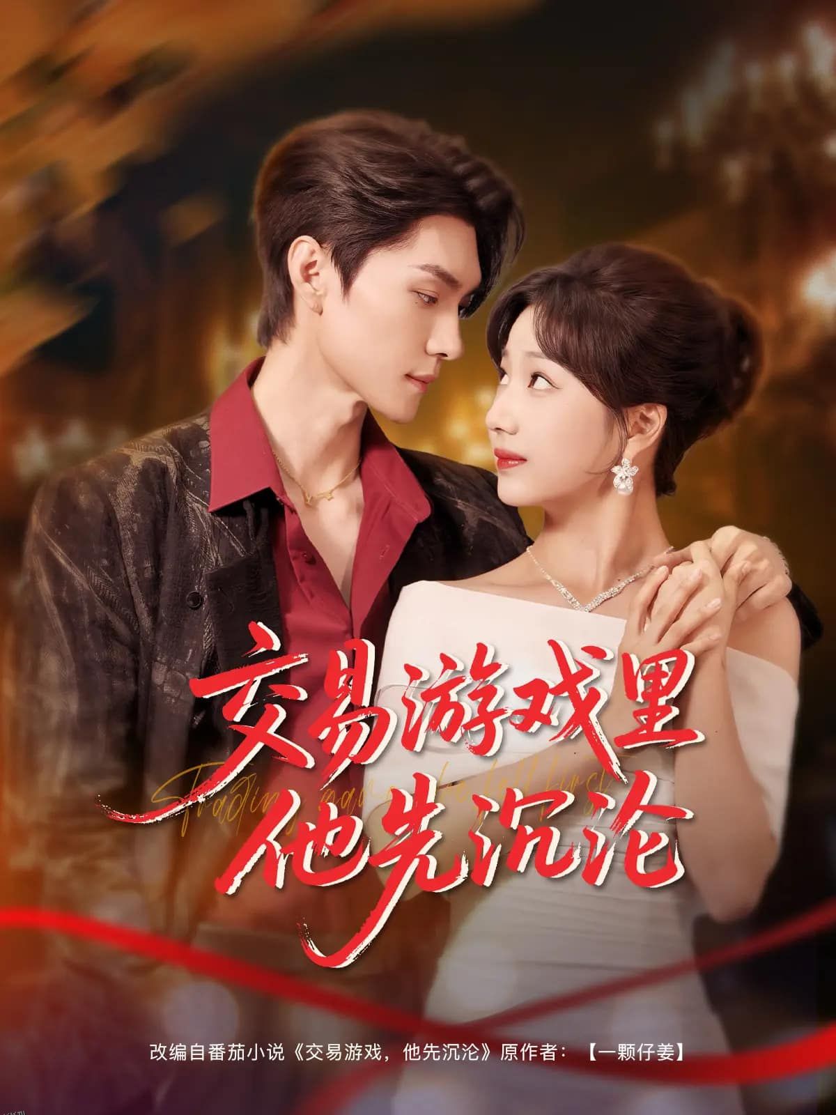 交易游戏里他先沉沦 海报