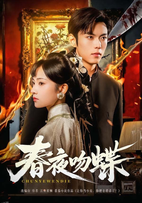 春夜吻蝶 海报