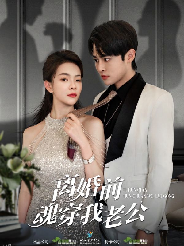 离婚前魂穿我老公 海报