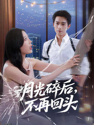 月光碎后不再回头 海报