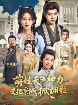 萌娃天降神力，又把京城掀翻啦 海报