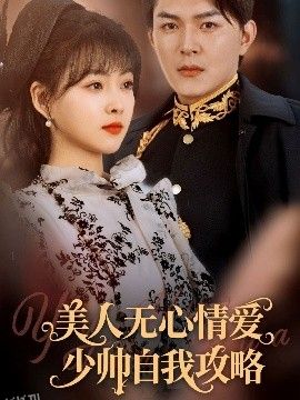 美人无心情爱少帅自我攻略 海报