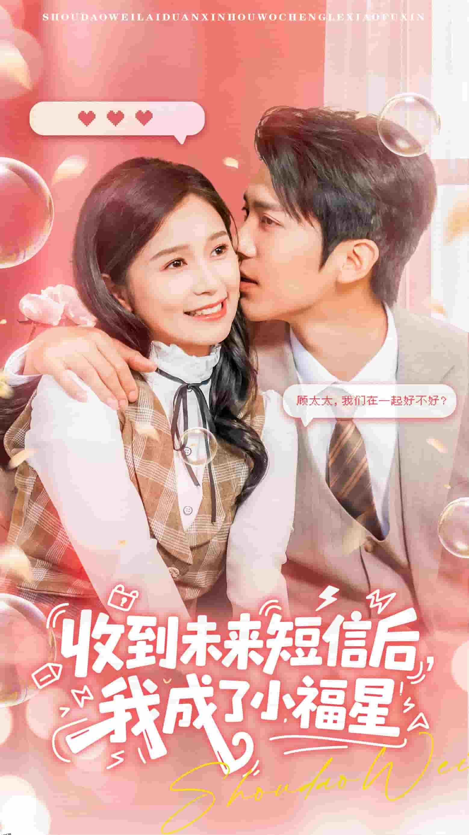 收到未来短息后，我成了小福星 海报