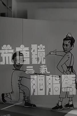 荒唐镜三气胭脂马 海报