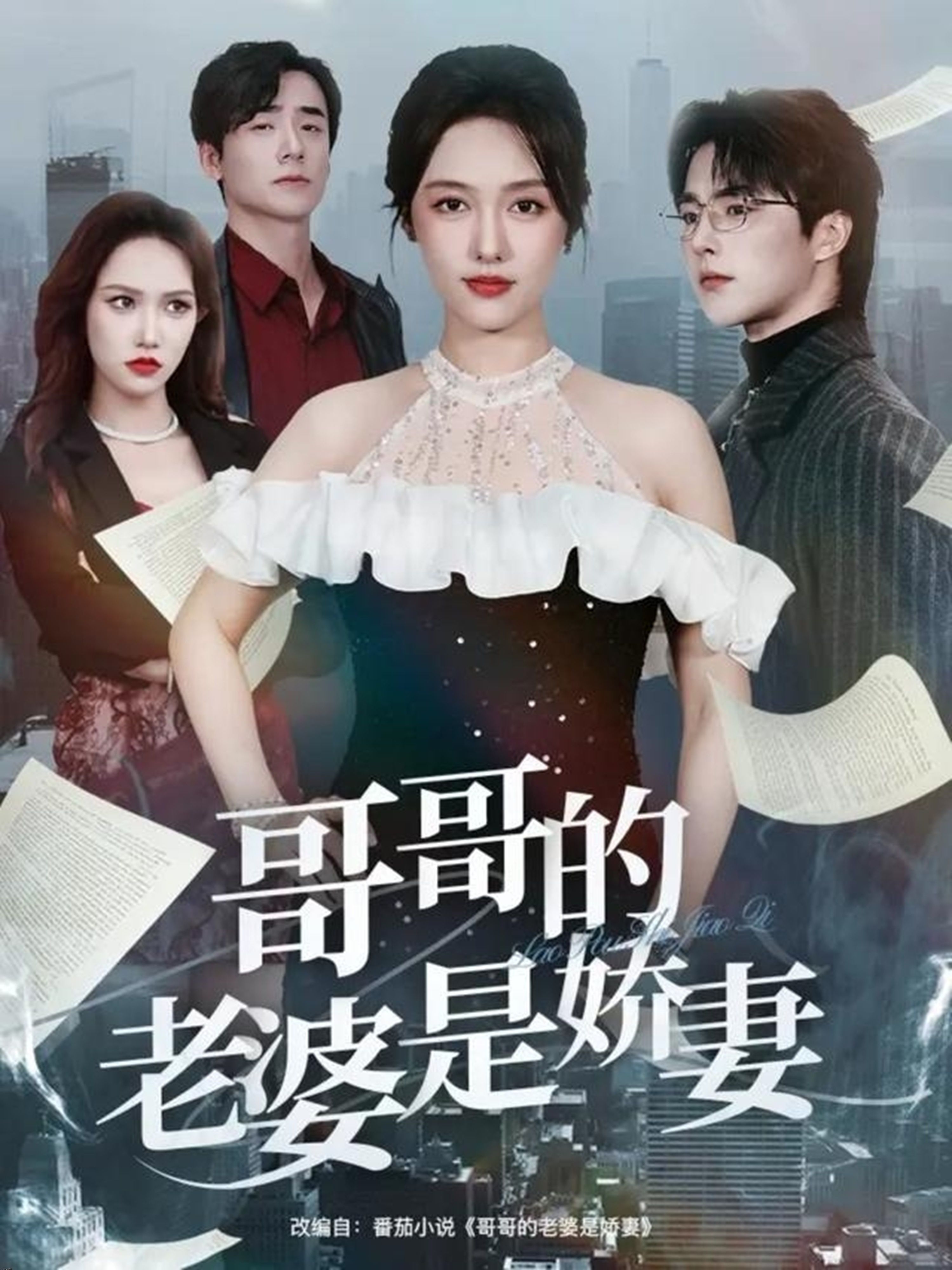 哥哥的老婆是娇妻 海报