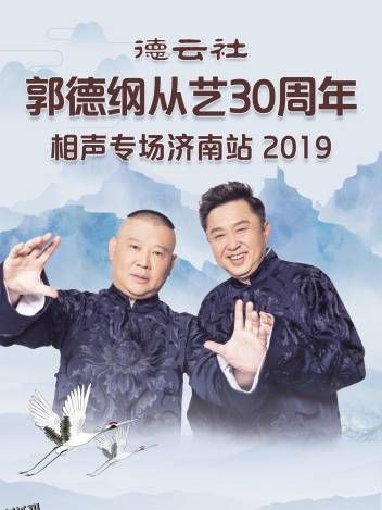 德云社郭德纲于谦相声专场乌鲁木齐站 2025 海报